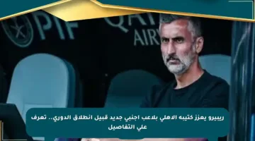 ريبيرو يعزز كتيبة الأهلي بلاعب أجنبي جديد قبيل انطلاق الدوري.. تعرف على التفاصيل